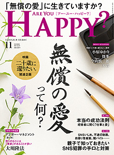 Are You Happy? 2023年11月号 / 幸福の科学出版公式サイト