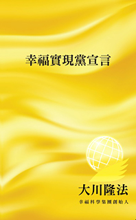 中国語(繁体字)版『幸福実現党宣言』(第一章のみ)