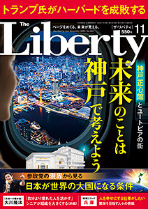 ザ・リバティ 2025年11月号