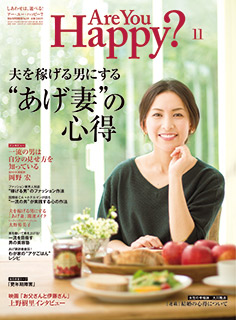 Are You Happy?　2016年11月号