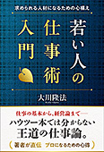 若い人の仕事術入門