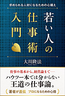 若い人の仕事術入門