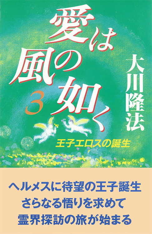 (全書版)愛は風の如く 3