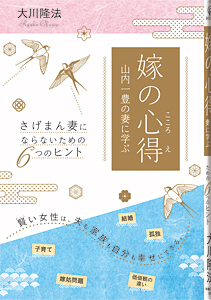 嫁の心得 山内一豊の妻に学ぶ