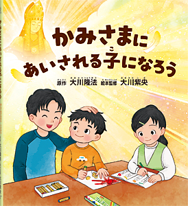 かみさまにあいされる子になろう 〔リニューアル版〕