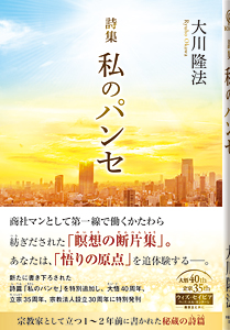 詩集 私のパンセ