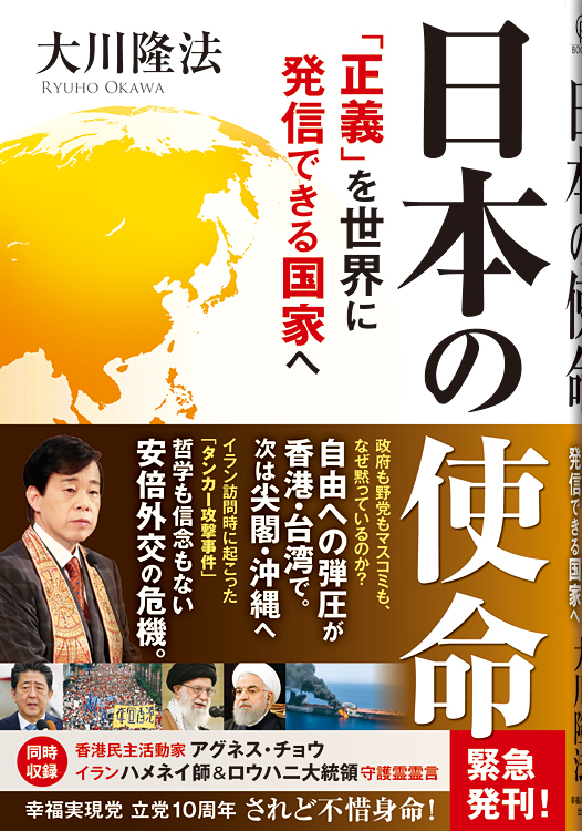 日本の使命