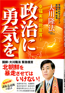 政治に勇気を