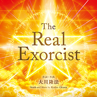 The Real Exorcist　〔リニューアル版〕 〔CD〕