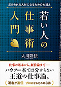 若い人の仕事術入門