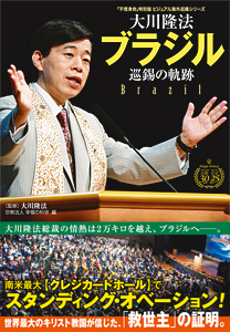 大川隆法 ブラジル巡錫の軌跡