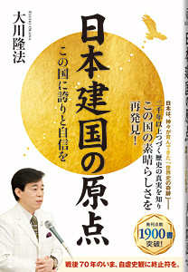 日本建国の原点