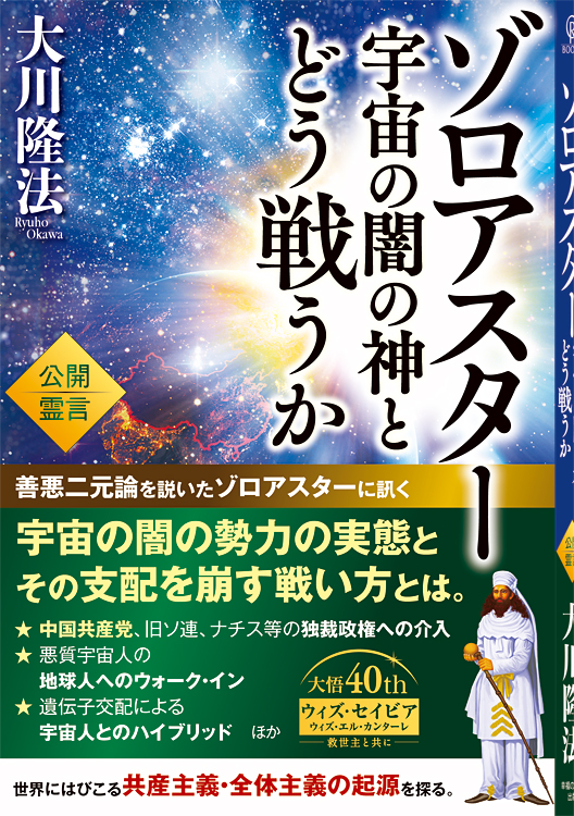ゾロアスター 宇宙の闇の神とどう戦うか