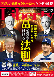 ザ・リバティ 2025年12月号