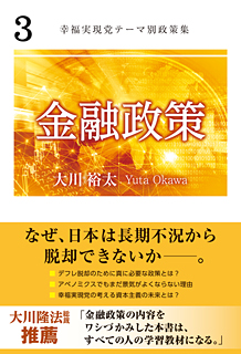 幸福実現党テーマ別政策集 3　「金融政策」