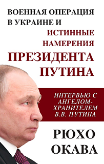 ロシア語版『ウクライナ侵攻とプーチン大統領の本心』