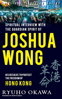 英語版 ジョシュア ウォン守護霊の英語霊言 幸福の科学出版公式サイト