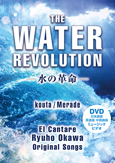 The Water Revolution ―水の革命― 〔DVD〕 / 幸福の科学出版公式サイト