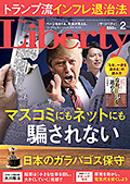 ザ・リバティ　2025年2月号