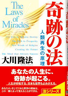 奇跡の法 / 幸福の科学出版公式サイト