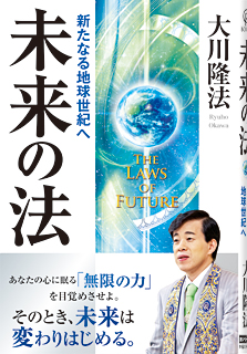 未来の法 / 幸福の科学出版公式サイト