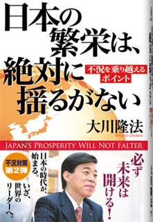 日本の繁栄は、絶対に揺るがない / 幸福の科学出版公式サイト