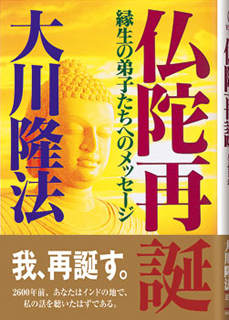 仏陀再誕 / 幸福の科学出版公式サイト