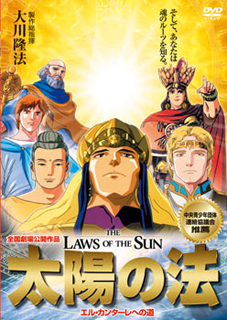 映画「太陽の法」 〔DVD〕 / 幸福の科学出版公式サイト