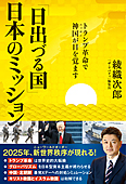 「日出づる国」日本のミッション