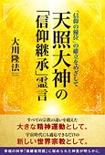 天照大神の「信仰継承」霊言