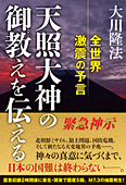 天照大神の御教えを伝える