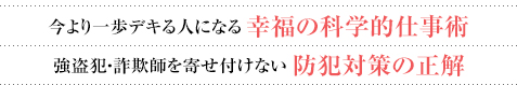 今より一歩デキる人になる 幸福の科学的仕事術 強盗犯・詐欺師を寄せ付けない 防犯対策の正解