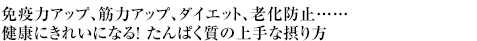 免疫力アップ、筋力アップ、ダイエット、老化防止……健康にきれいになる！ たんぱく質の上手な摂り方