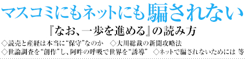 マスコミにもネットにも騙されない 『なお、一歩を進める』の読み方 ◇読売と産経は本当に“保守”なのか　◇大川総裁の新聞攻略法◇世論調査を“創作”し、阿吽の呼吸で世界を“誘導” ◇ネットで騙されないためには 等