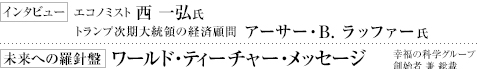 インタビュー エコノミスト 西 一弘氏 トランプ次期大統領の経済顧問 アーサー・B. ラッファー氏