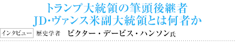 トランプ大統領の筆頭後継者ＪＤ・ヴァンス米副大統領とは何者か インタビュー 歴史学者 ビクター・デービス・ハンソン氏