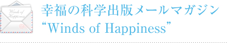 幸福の科学出版メールマガジン Winds of Happiness